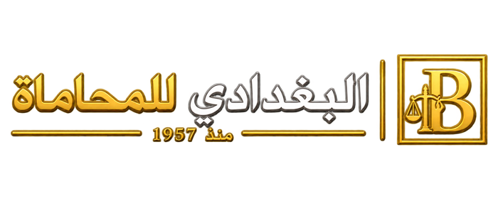 البغدادي للمحاماة — منذ 1957
